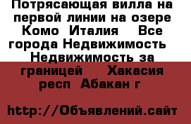 Потрясающая вилла на первой линии на озере Комо (Италия) - Все города Недвижимость » Недвижимость за границей   . Хакасия респ.,Абакан г.